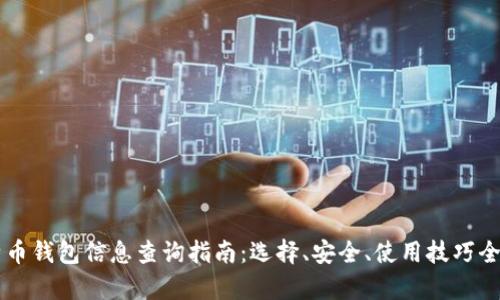 莱特币钱包信息查询指南：选择、安全、使用技巧全解析