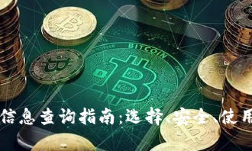 莱特币钱包信息查询指南：选择、安全、使用技巧全解析