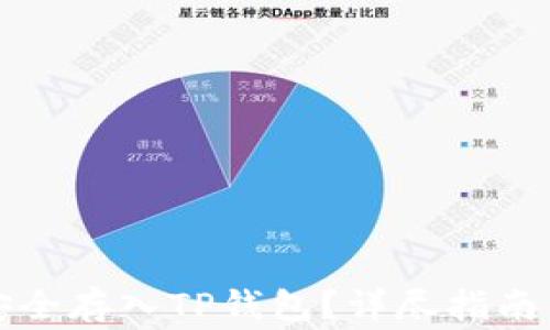 
如何将狗狗币安全存入TP钱包？详尽指南与常见问题解答