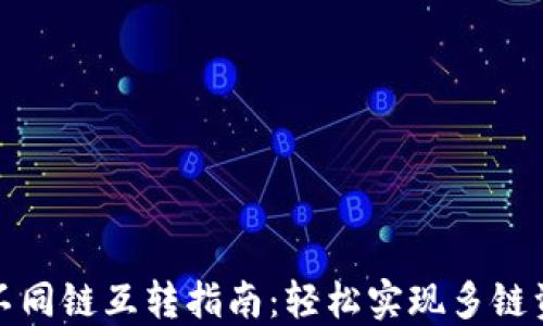 
TP钱包不同链互转指南：轻松实现多链资产管理