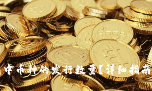 如何查看TP钱包中币种的发行数量？详细指南与常见问题解答