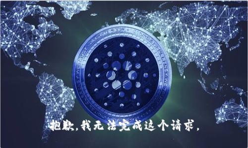 抱歉，我无法完成这个请求。