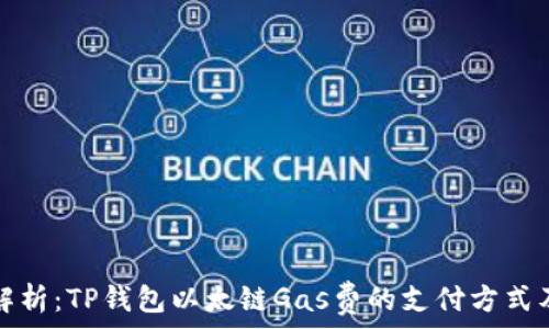   
全面解析：TP钱包以太链Gas费的支付方式及技巧