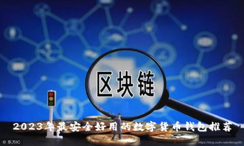 2023年最安全好用的数字货币钱包推荐