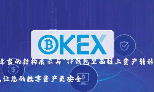 注意: 根据您的要求，我将以适当的结构展示与“TP钱包里面链上资产转移”相关的、关键词、内容和问题。

TP钱包：链上资产转移全攻略，让您的数字资产更安全