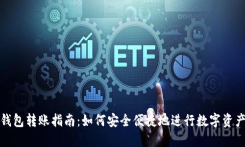 比太钱包转账指南：如何安全便捷地进行数字资产转账