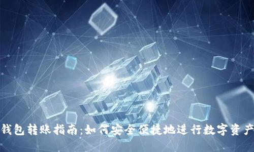 比太钱包转账指南：如何安全便捷地进行数字资产转账