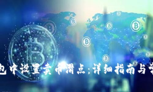 如何在TP钱包中设置卖币滑点：详细指南与常见问题解析