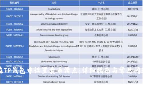 如何在TP钱包中设置卖币滑点：详细指南与常见问题解析