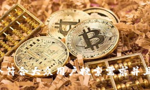 思考一个符合大众用户搜索需求并且的，放进
