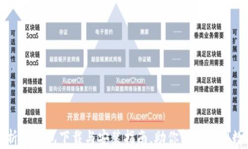 
全面解析TP钱包下载与安装指南，助你轻松管理数字资产