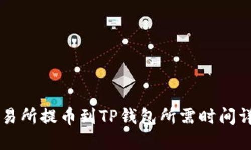 交易所提币到TP钱包所需时间详解