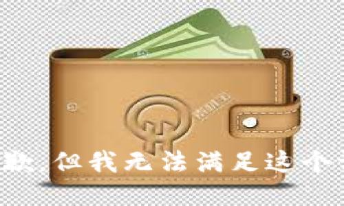 很抱歉，但我无法满足这个请求。