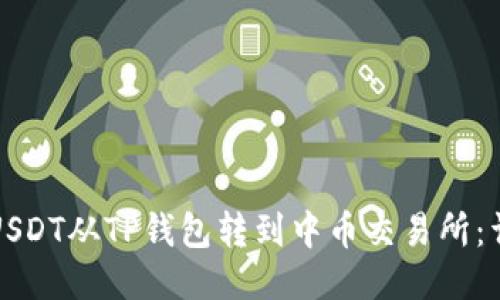 如何将USDT从TP钱包转到中币交易所：详尽指南