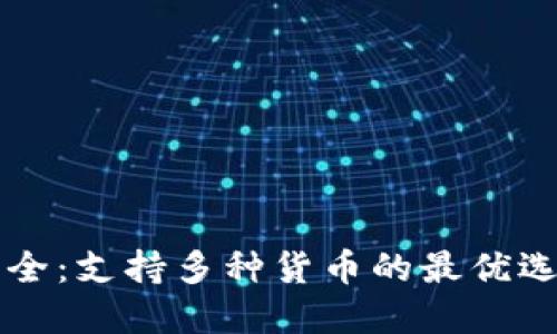 比特币钱包大全：支持多种货币的最优选择和使用指南