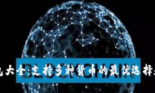 比特币钱包大全：支持多种货币的最优选择和使用指南