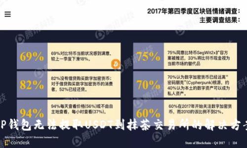 TP钱包无法提取USDT到抹茶交易所的解决方案