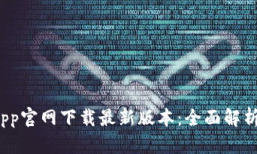 : t p钱包App官网下载最新版本：全面解析与下载指南