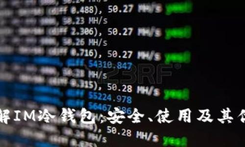深入了解IM冷钱包：安全、使用及其优势详解