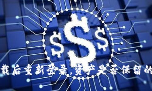 TP钱包卸载后重新登录，资产是否保留的详细解读