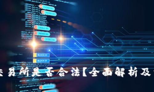 香港虚拟币交易所是否合法？全面解析及相关问题解答