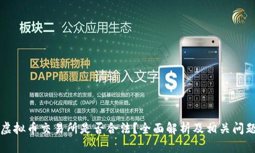 香港虚拟币交易所是否合法？全面解析及相关问题解答