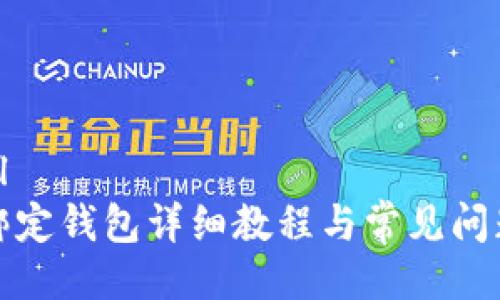 ```xml
冰币绑定钱包详细教程与常见问题解答