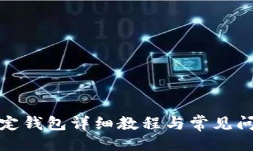 ```xml
冰币绑定钱包详细教程与常见问题解答