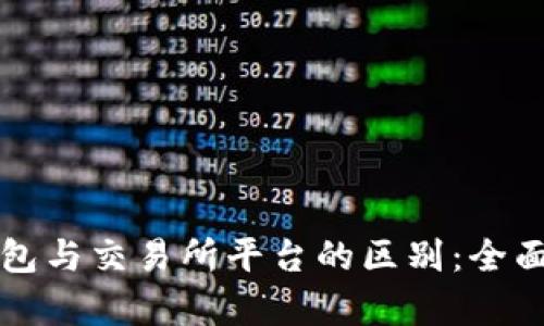 TP钱包与交易所平台的区别：全面解析