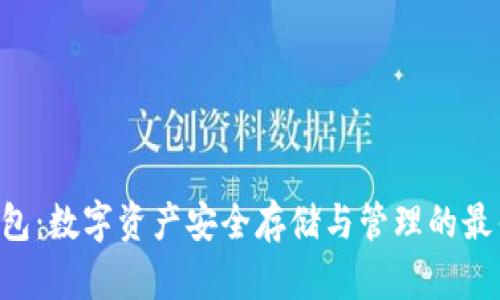 XPR钱包：数字资产安全存储与管理的最佳选择