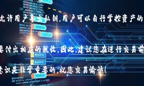   如何在TP钱包中出售HT（火币代币）？ / 

 guanjianci TP钱包, HT, 火币代币, 数字货币交易 /guanjianci 

随着数字货币市场的逐渐发展，越来越多的人开始关注如何在TP钱包中出售他们持有的HT（火币代币）。HT是由火币交易所发行的代币，广泛用于交易所内的各种服务，包括手续费折扣、参与投票等。因此，懂得如何方便地出售HT，不仅可以帮助您实现资金的流动，还能及时抓住市场的机会。

本篇文章将详细介绍在TP钱包中出售HT的具体方法与步骤，并将解答用户在这个过程中可能遇到的一些常见问题。我们将会涵盖HT的基本知识、如何将HT从TP钱包出售至交易所、出售后资金的流向与使用，以及关于HT的一些常见疑问。

什么是HT（火币代币）？
HT（Huobi Token）是由全球知名的数字货币交易所火币网（Huobi）于2018年发行的原生代币。HT的价值主要来源于火币交易所的生态系统，用户持有HT可以享受交易手续费的折扣、参与平台内的投票等多种权限。HT的发行旨在促进火币平台的生态建设，并提高用户的使用粘性。

HT的总发行量为10亿个，其中一部分代币将用于用户激励和生态建设。HT不仅可以在火币平台上交易，也可以通过其他一些数字货币交易平台进行买卖。通过在TP钱包中管理HT，用户可以方便地进行数字资产的交易与管理。

在TP钱包中出售HT的步骤
在TP钱包中出售HT代币的具体步骤如下：

1. **下载并安装TP钱包**：首先，在您的移动设备上下载并安装TP钱包，支持的操作系统一般包括iOS和Android。打开TP钱包并完成注册。

2. **导入或创建钱包**：如果您已有钱包，可以通过助记词或私钥导入；如果没有，则可以创建一个新的钱包。

3. **充值HT到TP钱包**：在钱包主界面，点击“接收”获取您的HT地址。然后可以通过其他交易所或钱包转账HT到此地址。确保转账时填写正确的地址，以免造成资金损失。

4. **选择交易所出售HT**：在TP钱包中查找支持HT交易的外部交易所，如火币网、币安、OKEx等。选择您认为手续费低且流动性高的平台。

5. **将HT转入交易所**：在所选交易所找到充值页面，复制其HT充值地址，然后在TP钱包中进行转帐，确认转账后，耐心等待网络确认。

6. **在交易所出售HT**：转账确认后，登录交易所账户，找到HT交易对（例如HT/BTC或HT/USDT），选择市价单或限价单出售HT。确认交易后，系统会将出售所得的数字货币（如USDT或BTC）打入您的交易所账户。

7. **提现至您自己的钱包**：根据需要从交易所将资金提现到您的TP钱包或其他钱包中。需要注意的是，提现时也需确认地址的准确性。

出售HT后的资金流向与使用
出售HT后，您会得到相应的数字货币（比如USDT或其他资产），这些资金可以用于多种用途：

1. **继续进行交易**：您可以使用这些资金在交易平台上进行其他币种的买卖，抓住市场波动带来的机会。

2. **提现到法币**：如果您希望获得法币，可以将这些数字货币再转回一个支持法币交易的交易所，然后进行提现，根据市场情况选择合适的时机提现以获得更好的价格。

3. **投资其他项目**：您也可以使用出售所得去投资其他的项目，比如新兴的区块链项目、NFT或DeFi平台，为您的资产增值。

4. **储存或冷钱包保管**：如果您看好某个数字资产的未来，您也可以将出售所得的资产存入冷钱包，以保护您的数字资产，避免网络攻击和盗窃风险。

常见问题解答

h41. 如何选择合适的交易所出售HT？/h4
选择合适的交易所出售HT，您需要考虑几个方面。首先，交易所的信誉和安全性非常重要，您可以通过查阅用户评价、交易所的历史记录等来了解这一方面。其次，交易所的手续费也是影响您利润的一个因素，选择手续费较低的交易所将有利于增加您的收益。此外，流动性高的交易所能够帮助您快速成交，避免价格波动带来的损失。

h42. HT的市场前景如何？/h4
HT的市场前景受到多个因素的影响，包括数字货币市场整体的发展、火币交易所的业务表现、以及HT自身的应用场景扩展等。了解HT的最新动态，需要定期关注火币交易所的公告以及市场分析师的预测。同时，技术创新和市场需求变化亦会影响HT的价值，定期分析市场将帮助您做出更加合理的投资决策。

h43. 如何安全地保管HT？/h4
安全保管HT的方式主要有使用热钱包与冷钱包。一般情况下，热钱包便于交易、随时访问，但面临一定的安全风险；冷钱包则主要用于长期保存，安全性更高。为了确保安全，建议用户开启二步验证、定期更换密码、使用复杂的密码，并保持设备安全，避免恶意软件的侵入。如果可能，您可以考虑将持有的HT转入冷钱包进行长期保管。

h44. 若出售HT后市场下跌怎么办？/h4
若您出售HT后市场出现下跌，情况会因个体而异。如果您已经完成交易并获得了收益，那么很可能是您做出的正确决策；但如果在心态上受到影响，建议您关注市场动态，不要因短期波动而产生恐慌情绪。最好的方法是做好风险管理，合理配置资产，设定止损点来减少潜在损失。

h45. TP钱包的安全性如何？/h4
TP钱包作为一个数字货币钱包，提供多种安全性保障措施。它采用了多重签名技术，只有在多个设备的共同授权下才能进行交易。此外，TP钱包允许用户导出私钥，用户可以自行掌控资产的安全性。为了增强安全性，用户应定期更新密码、启用生物识别等安全功能，并确保个人设备处于安全环境中。

h46. 交易HT是否需要缴纳税费？/h4
关于交易HT的税费问题，每个国家的规定可能不同。很多国家对加密货币的交易收入视为资本利得，用户在出售HT时如果获得了利润，可能需要付出相应的税收。因此，建议您在进行交易前先了解您所在国或地区的税收政策，合理规划您的收益并保留相关的交易记录，以便日后报税时备查。

本文提供了详细的在TP钱包中出售HT的步骤，以及相关的常见问题的解答，希望对您有所帮助。数字货币市场变化无常，保持信息更新与安全意识是非常重要的。祝您交易愉快！