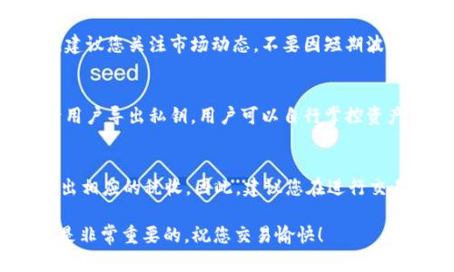   如何在TP钱包中出售HT（火币代币）？ / 

 guanjianci TP钱包, HT, 火币代币, 数字货币交易 /guanjianci 

随着数字货币市场的逐渐发展，越来越多的人开始关注如何在TP钱包中出售他们持有的HT（火币代币）。HT是由火币交易所发行的代币，广泛用于交易所内的各种服务，包括手续费折扣、参与投票等。因此，懂得如何方便地出售HT，不仅可以帮助您实现资金的流动，还能及时抓住市场的机会。

本篇文章将详细介绍在TP钱包中出售HT的具体方法与步骤，并将解答用户在这个过程中可能遇到的一些常见问题。我们将会涵盖HT的基本知识、如何将HT从TP钱包出售至交易所、出售后资金的流向与使用，以及关于HT的一些常见疑问。

什么是HT（火币代币）？
HT（Huobi Token）是由全球知名的数字货币交易所火币网（Huobi）于2018年发行的原生代币。HT的价值主要来源于火币交易所的生态系统，用户持有HT可以享受交易手续费的折扣、参与平台内的投票等多种权限。HT的发行旨在促进火币平台的生态建设，并提高用户的使用粘性。

HT的总发行量为10亿个，其中一部分代币将用于用户激励和生态建设。HT不仅可以在火币平台上交易，也可以通过其他一些数字货币交易平台进行买卖。通过在TP钱包中管理HT，用户可以方便地进行数字资产的交易与管理。

在TP钱包中出售HT的步骤
在TP钱包中出售HT代币的具体步骤如下：

1. **下载并安装TP钱包**：首先，在您的移动设备上下载并安装TP钱包，支持的操作系统一般包括iOS和Android。打开TP钱包并完成注册。

2. **导入或创建钱包**：如果您已有钱包，可以通过助记词或私钥导入；如果没有，则可以创建一个新的钱包。

3. **充值HT到TP钱包**：在钱包主界面，点击“接收”获取您的HT地址。然后可以通过其他交易所或钱包转账HT到此地址。确保转账时填写正确的地址，以免造成资金损失。

4. **选择交易所出售HT**：在TP钱包中查找支持HT交易的外部交易所，如火币网、币安、OKEx等。选择您认为手续费低且流动性高的平台。

5. **将HT转入交易所**：在所选交易所找到充值页面，复制其HT充值地址，然后在TP钱包中进行转帐，确认转账后，耐心等待网络确认。

6. **在交易所出售HT**：转账确认后，登录交易所账户，找到HT交易对（例如HT/BTC或HT/USDT），选择市价单或限价单出售HT。确认交易后，系统会将出售所得的数字货币（如USDT或BTC）打入您的交易所账户。

7. **提现至您自己的钱包**：根据需要从交易所将资金提现到您的TP钱包或其他钱包中。需要注意的是，提现时也需确认地址的准确性。

出售HT后的资金流向与使用
出售HT后，您会得到相应的数字货币（比如USDT或其他资产），这些资金可以用于多种用途：

1. **继续进行交易**：您可以使用这些资金在交易平台上进行其他币种的买卖，抓住市场波动带来的机会。

2. **提现到法币**：如果您希望获得法币，可以将这些数字货币再转回一个支持法币交易的交易所，然后进行提现，根据市场情况选择合适的时机提现以获得更好的价格。

3. **投资其他项目**：您也可以使用出售所得去投资其他的项目，比如新兴的区块链项目、NFT或DeFi平台，为您的资产增值。

4. **储存或冷钱包保管**：如果您看好某个数字资产的未来，您也可以将出售所得的资产存入冷钱包，以保护您的数字资产，避免网络攻击和盗窃风险。

常见问题解答

h41. 如何选择合适的交易所出售HT？/h4
选择合适的交易所出售HT，您需要考虑几个方面。首先，交易所的信誉和安全性非常重要，您可以通过查阅用户评价、交易所的历史记录等来了解这一方面。其次，交易所的手续费也是影响您利润的一个因素，选择手续费较低的交易所将有利于增加您的收益。此外，流动性高的交易所能够帮助您快速成交，避免价格波动带来的损失。

h42. HT的市场前景如何？/h4
HT的市场前景受到多个因素的影响，包括数字货币市场整体的发展、火币交易所的业务表现、以及HT自身的应用场景扩展等。了解HT的最新动态，需要定期关注火币交易所的公告以及市场分析师的预测。同时，技术创新和市场需求变化亦会影响HT的价值，定期分析市场将帮助您做出更加合理的投资决策。

h43. 如何安全地保管HT？/h4
安全保管HT的方式主要有使用热钱包与冷钱包。一般情况下，热钱包便于交易、随时访问，但面临一定的安全风险；冷钱包则主要用于长期保存，安全性更高。为了确保安全，建议用户开启二步验证、定期更换密码、使用复杂的密码，并保持设备安全，避免恶意软件的侵入。如果可能，您可以考虑将持有的HT转入冷钱包进行长期保管。

h44. 若出售HT后市场下跌怎么办？/h4
若您出售HT后市场出现下跌，情况会因个体而异。如果您已经完成交易并获得了收益，那么很可能是您做出的正确决策；但如果在心态上受到影响，建议您关注市场动态，不要因短期波动而产生恐慌情绪。最好的方法是做好风险管理，合理配置资产，设定止损点来减少潜在损失。

h45. TP钱包的安全性如何？/h4
TP钱包作为一个数字货币钱包，提供多种安全性保障措施。它采用了多重签名技术，只有在多个设备的共同授权下才能进行交易。此外，TP钱包允许用户导出私钥，用户可以自行掌控资产的安全性。为了增强安全性，用户应定期更新密码、启用生物识别等安全功能，并确保个人设备处于安全环境中。

h46. 交易HT是否需要缴纳税费？/h4
关于交易HT的税费问题，每个国家的规定可能不同。很多国家对加密货币的交易收入视为资本利得，用户在出售HT时如果获得了利润，可能需要付出相应的税收。因此，建议您在进行交易前先了解您所在国或地区的税收政策，合理规划您的收益并保留相关的交易记录，以便日后报税时备查。

本文提供了详细的在TP钱包中出售HT的步骤，以及相关的常见问题的解答，希望对您有所帮助。数字货币市场变化无常，保持信息更新与安全意识是非常重要的。祝您交易愉快！