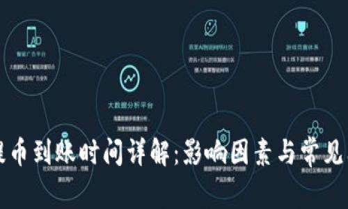TP钱包提币到账时间详解：影响因素与常见问题解析
