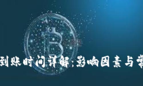 TP钱包提币到账时间详解：影响因素与常见问题解析