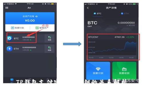 
TP钱包支付密码与私钥的关系解析