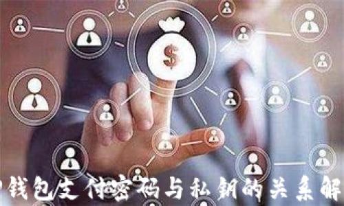 
TP钱包支付密码与私钥的关系解析