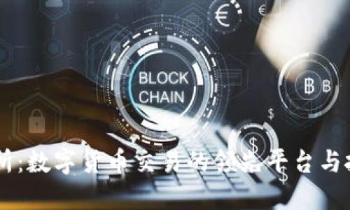 OK交易所：数字货币交易的领先平台与投资指南