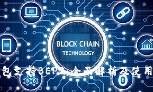 TP钱包支持BEP2：全面解析及使用指南