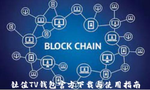 
钛值TV钱包官方下载与使用指南