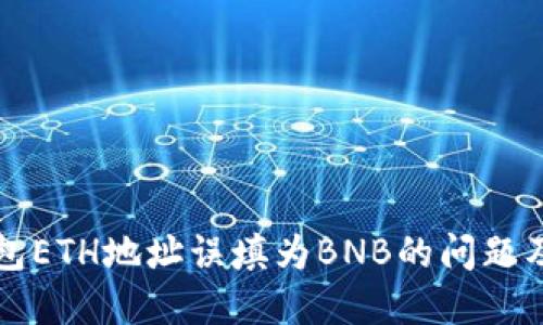 如何解决TP钱包ETH地址误填为BNB的问题及相关操作指南