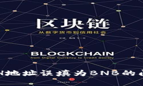 如何解决TP钱包ETH地址误填为BNB的问题及相关操作指南