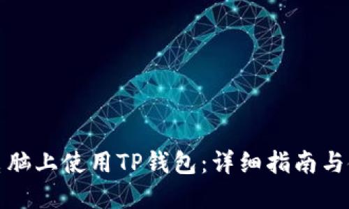如何在电脑上使用TP钱包：详细指南与使用技巧