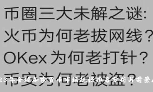 2023年全球加密货币市场规模排名分析与前景展望