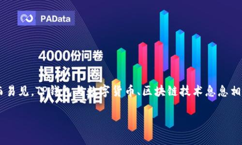 关于“美国人有TP钱包吗”这个问题，显而易见，TP钱包与数字货币、区块链技术息息相关。首先，我们一步一步来展开这一主题。

美国人使用TP钱包的现状与影响分析