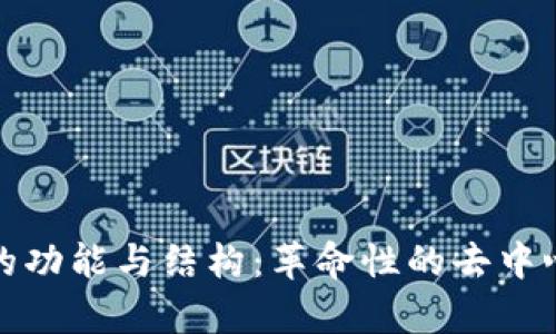 深入解析MyKey钱包的功能与结构：革命性的去中心化数字资产管理工具