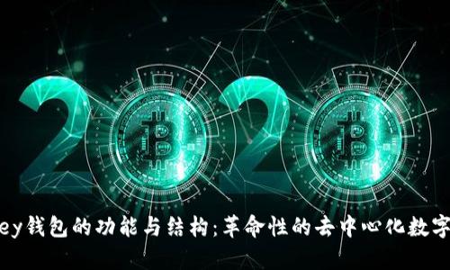 深入解析MyKey钱包的功能与结构：革命性的去中心化数字资产管理工具