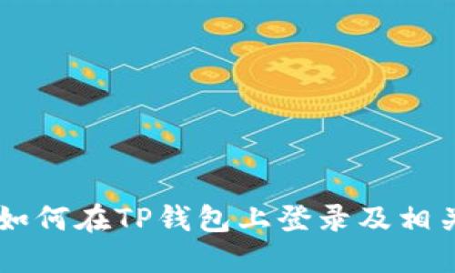 币安账号如何在TP钱包上登录及相关操作指南