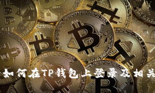 币安账号如何在TP钱包上登录及相关操作指南