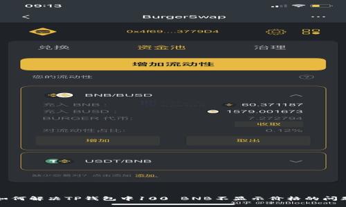 如何解决TP钱包中100 BNB不显示价格的问题