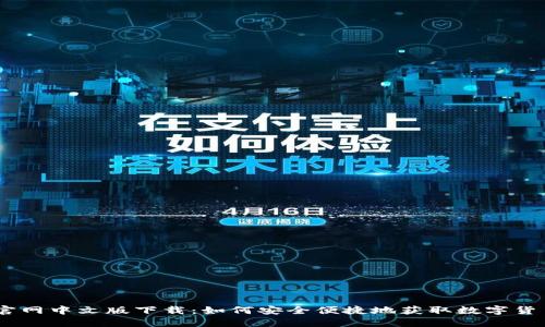 Coinbase官网中文版下载：如何安全便捷地获取数字货币交易平台
